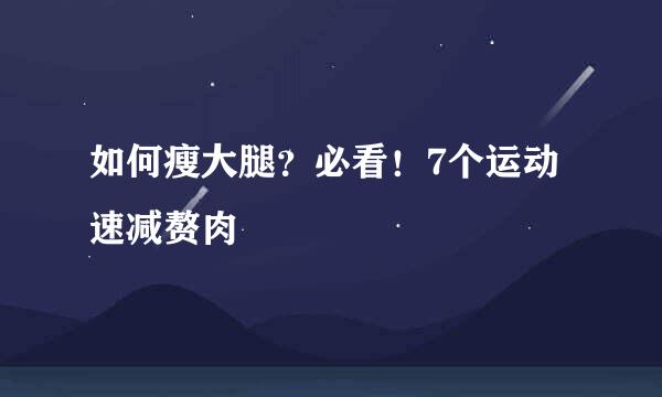 如何瘦大腿?必看!7个运动速减赘肉