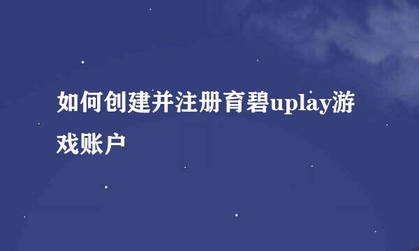 如何创建并注册育碧uplay游戏账户