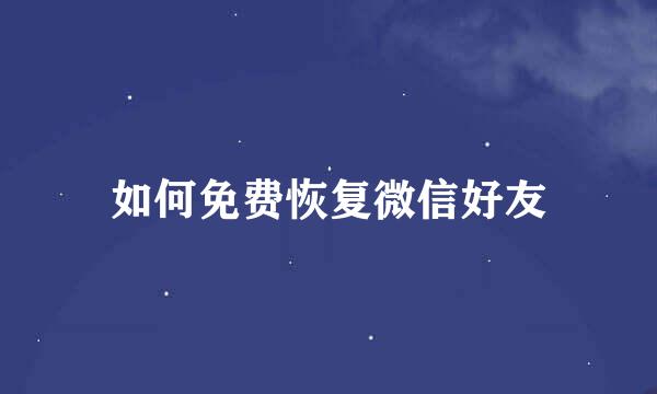 如何免费恢复微信好友