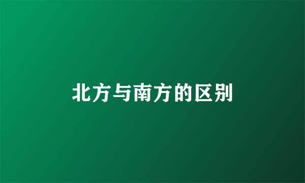 北方与南方的区别