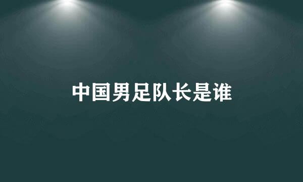 中国男足队长是谁