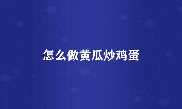 怎么做黄瓜炒鸡蛋