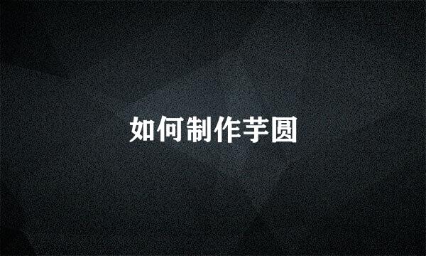 如何制作芋圆