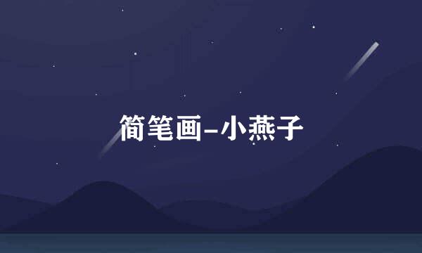 简笔画-小燕子