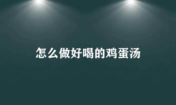 怎么做好喝的鸡蛋汤