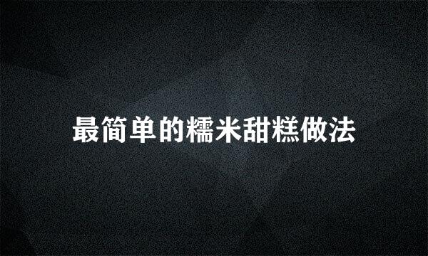 最简单的糯米甜糕做法