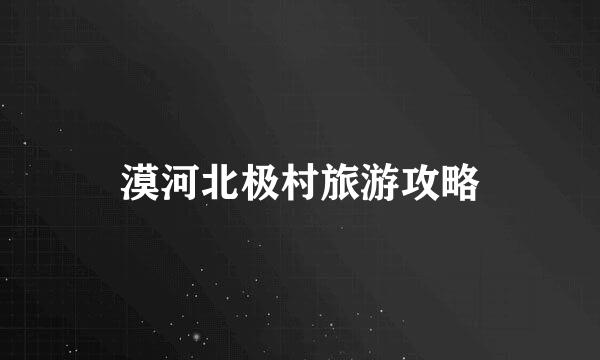 漠河北极村旅游攻略