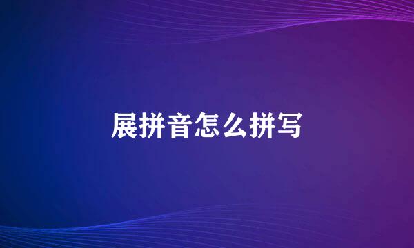 展拼音怎么拼写