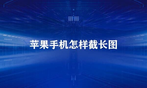 苹果手机怎样截长图