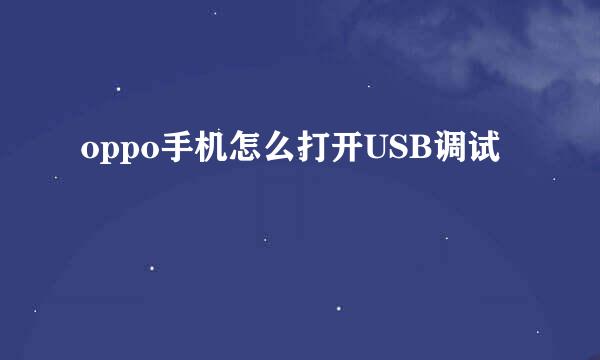 oppo手机怎么打开USB调试