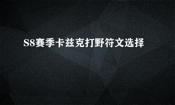S8赛季卡兹克打野符文选择
