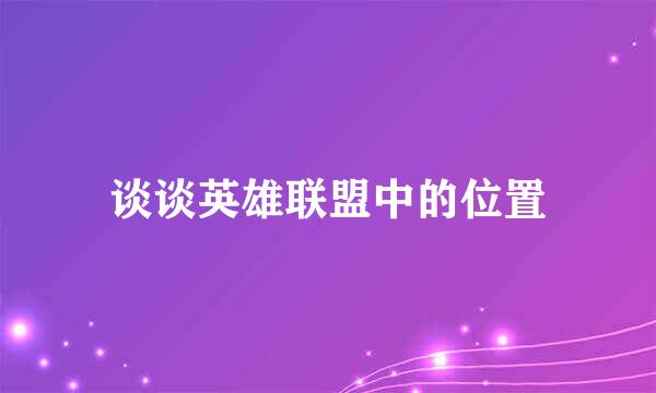 谈谈英雄联盟中的位置