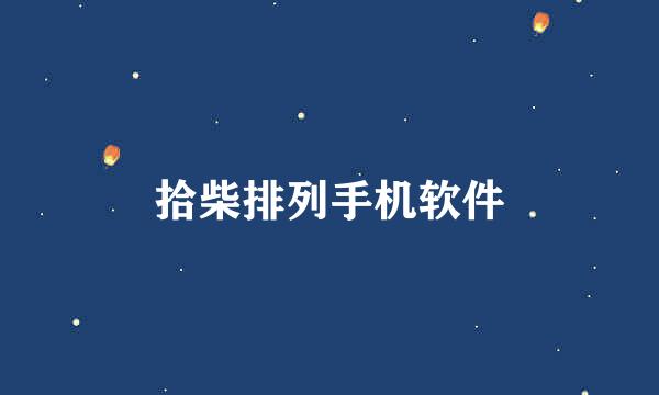 拾柴排列手机软件