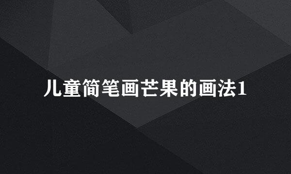 儿童简笔画芒果的画法1