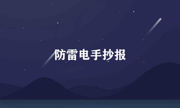 防雷电手抄报