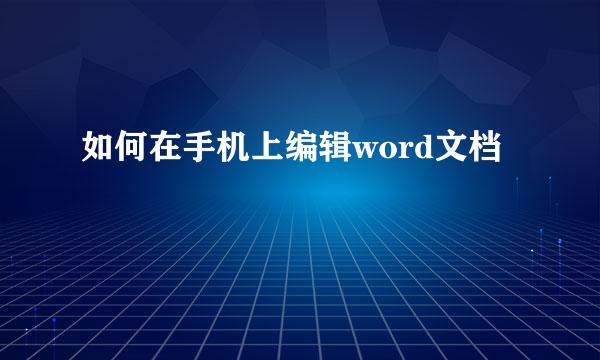 如何在手机上编辑word文档