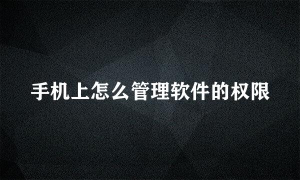 手机上怎么管理软件的权限
