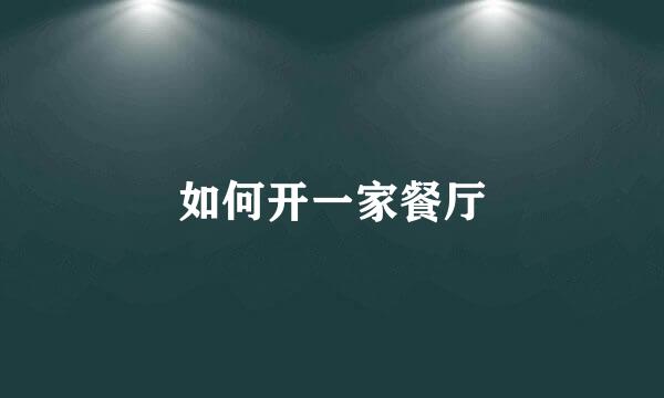 如何开一家餐厅