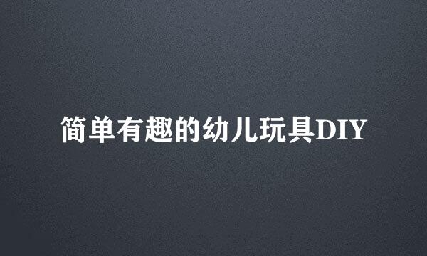 简单有趣的幼儿玩具DIY