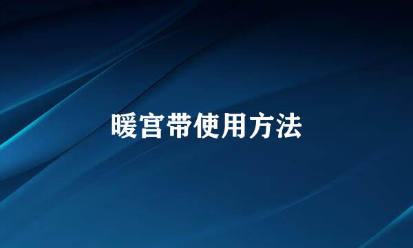 暖宫带使用方法