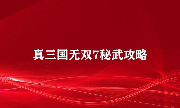真三国无双7秘武攻略