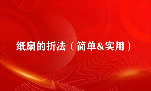 纸扇的折法（简单&实用）