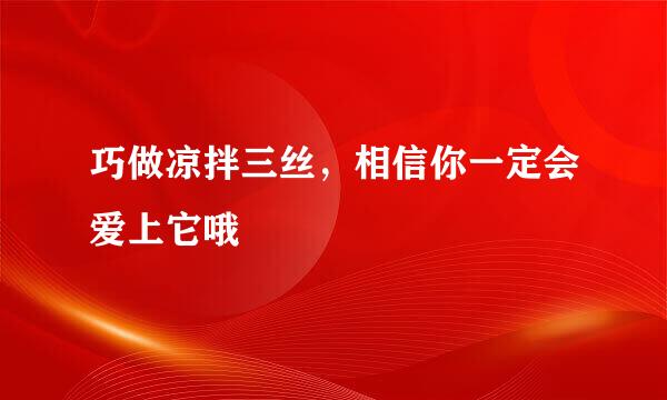 巧做凉拌三丝,相信你一定会爱上它哦