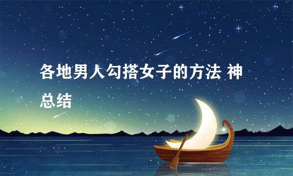 各地男人勾搭女子的方法 神总结