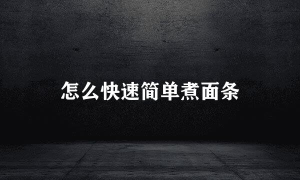 怎么快速简单煮面条