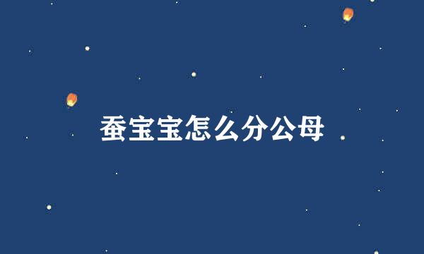 蚕宝宝怎么分公母