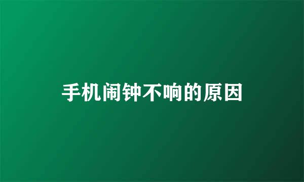 手机闹钟不响的原因