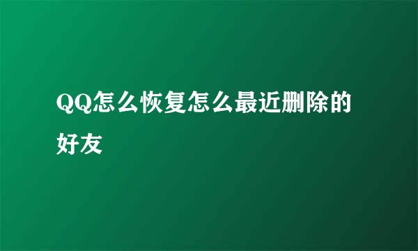 QQ怎么恢复怎么最近删除的好友