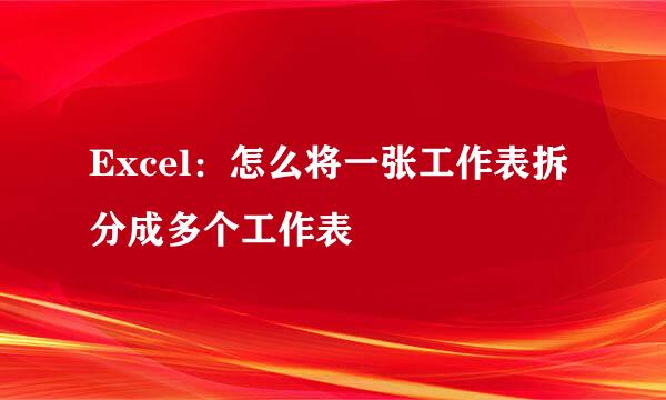 Excel：怎么将一张工作表拆分成多个工作表