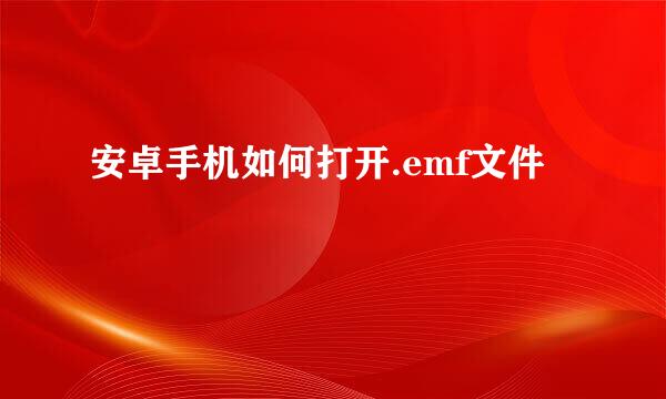 安卓手机如何打开.emf文件