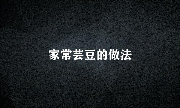 家常芸豆的做法