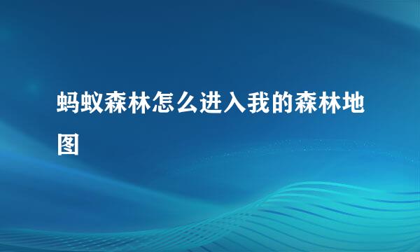 蚂蚁森林怎么进入我的森林地图
