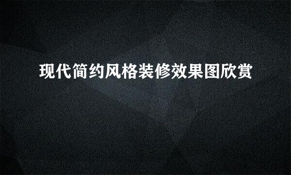 现代简约风格装修效果图欣赏