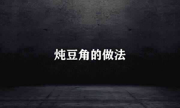 炖豆角的做法