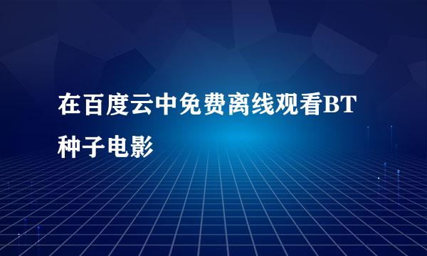 在百度云中免费离线观看BT种子电影