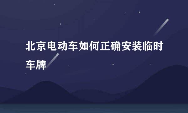 北京电动车如何正确安装临时车牌