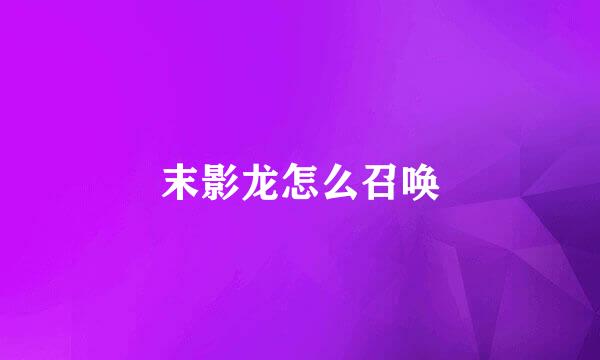 末影龙怎么召唤
