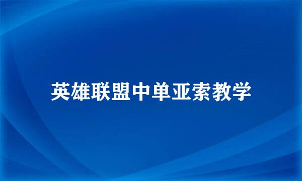 英雄联盟中单亚索教学