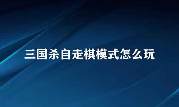 三国杀自走棋模式怎么玩