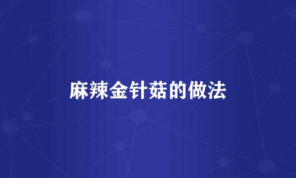 麻辣金针菇的做法