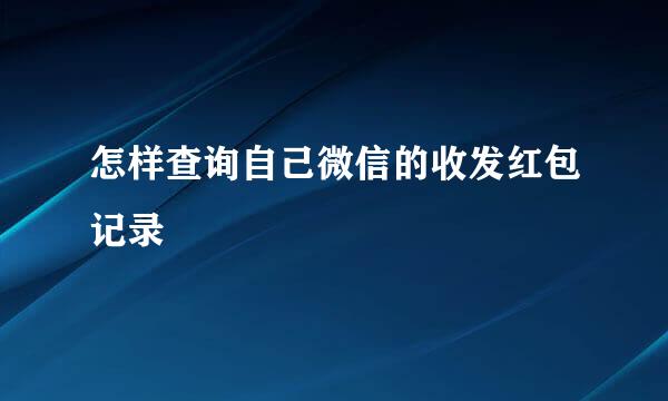 怎样查询自己微信的收发红包记录
