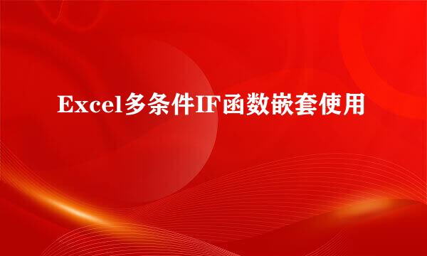Excel多条件IF函数嵌套使用