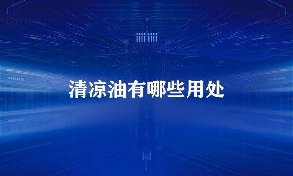 清凉油有哪些用处