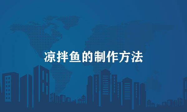 凉拌鱼的制作方法