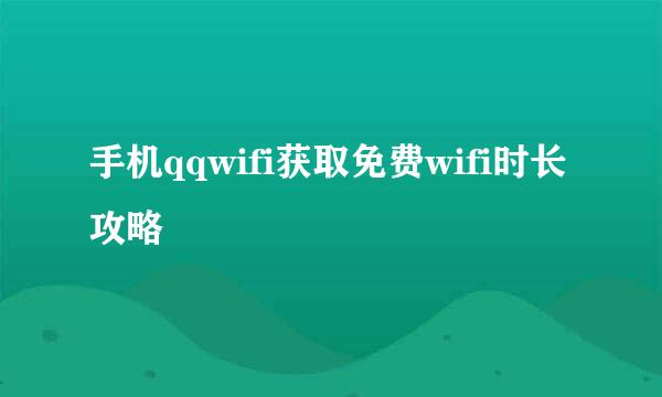 手机qqwifi获取免费wifi时长攻略