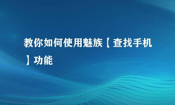 教你如何使用魅族【查找手机】功能